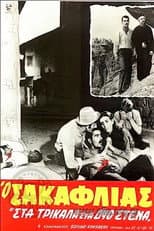 Poster for Ο Σακαφλιάς