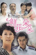 Poster for 鲜花朵朵