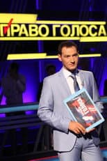 Poster for Право голоса