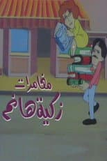 Poster for مغامرات زكية هانم