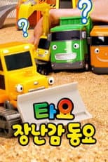 Poster for 타요 장난감 동요