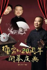 Poster for 德云社20周年闭幕庆典