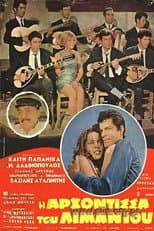 Poster for Η αρχόντισσα του λιμανιού