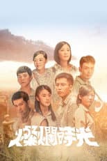 Poster for 燦爛時光