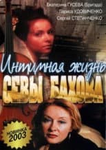 Poster for Intimate Life of Sebastian Bakhov
