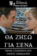 Poster for Θα ζήσω για σένα