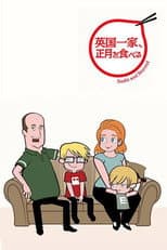 Poster for 英国一家、正月を食べる