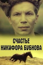 Poster for Happiness of Nikifor Bubnov