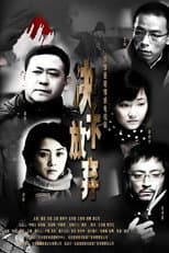 Poster for 决不放弃