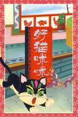Poster for The Good Cat Mimi