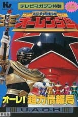 Poster for Chouriki Sentai Ohranger Super Video: Ole! Chouriki Information Bureau