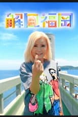 Poster for 解風福岡