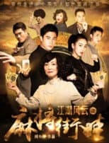 Poster for 江湖风云之麻将街娃