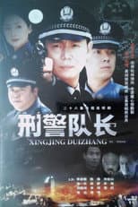 Poster for 刑警的故事