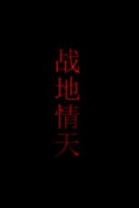 Poster for 战地情天
