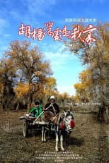 Poster for 胡杨深处是我家