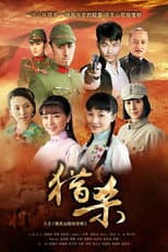 Poster for 猎杀