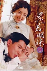 Poster for 新还君明珠