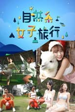 Poster for 自然系女子旅行