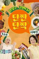 Poster for 맛있는 코멘터리 단짠단짝
