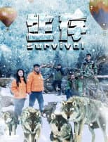 Poster for 生存