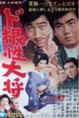 Poster for Dokonjo Taisho