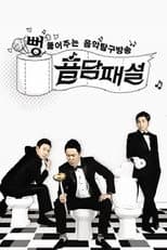 Poster for 음담패설
