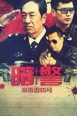 Poster for 暗警