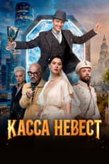 Poster for Касса невест