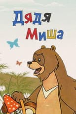 Poster for Uncle Misha Bear