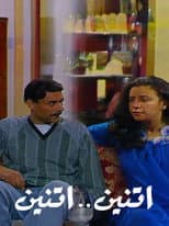 Poster for اثنين .. اثنين