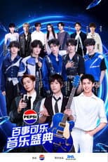 Poster for “渴望就可能” 2026百事可乐音乐盛典