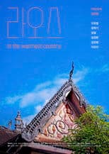 Poster for Laos : In the Warmest Country