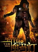Poster for Gui Ma Deng