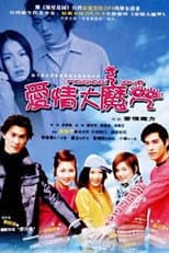 Poster for 爱情大魔咒