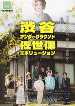 Poster for 渋谷アンダーグラウンド佐世保エボリューション
