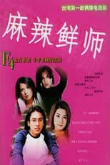 Poster for 麻辣鲜师