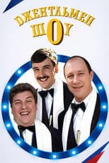Poster for Джентльмен Шоу