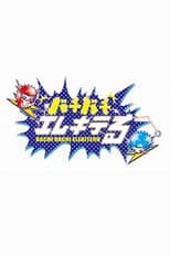 Poster for バチバチエレキテる