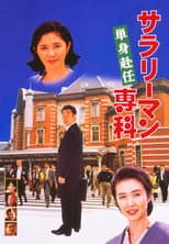 Poster for Salaryman Senka: Tanshin Funin