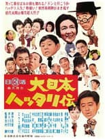 Poster for Dai Nihon hattari-den