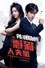 Poster for 顾总你的保镖是夫人