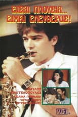 Poster for Είσαι πλούσια, είμαι ελεύθερος