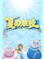 Poster for 夏の競技