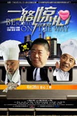 Poster for 一路惊心