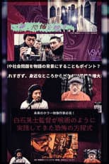 Poster for 白石晃士監督が呪術のように実践してきた恐怖の方程式