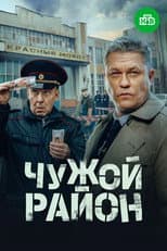 Poster for Чужой район 4
