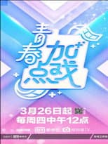 Poster for 青春加点戏