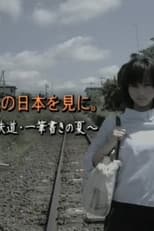 Poster for To See the Japan Beyond: A Girl and the Railway – A Summer of One-Stroke Train Travel