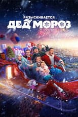 Poster for Разыскивается Дед Мороз
